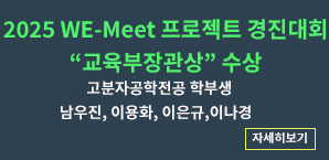 2025 we-meet 프로젝트 경진대회 교육부장관상 수상