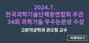 (2024.7)과총 주관 우수논문상 수상