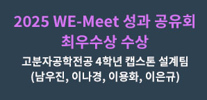 2025 WE-Meet 성과공유회 최우수상