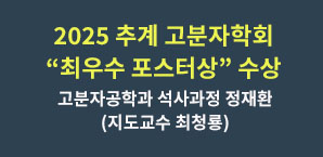 2025년 추계 고분자학회 최우수포스터상 수상