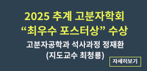 2025년 추계 고분자학회 최우수포스터상 수상