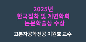 2025년 한국계면접착학회 논문학술상 수상