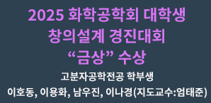 2025 화학공학회 대학생 창의설계 경진대회 금상 수상