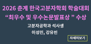 2026 춘계 고분자학