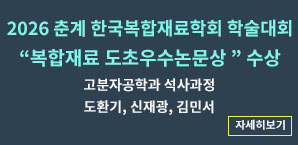2026 춘계 복합재료학회