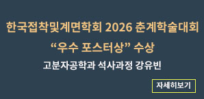 2026 춘계 접착및계면학회