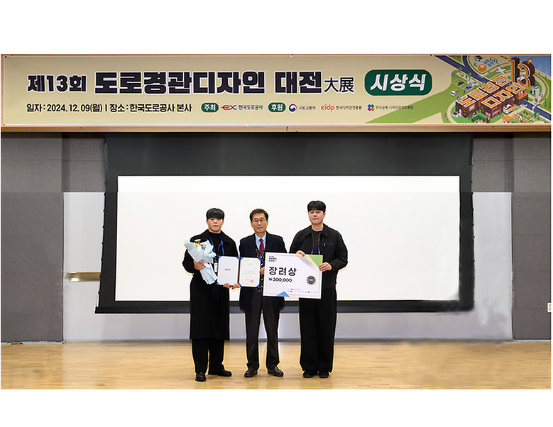 토목공학과 학생, 도로경관디자인대전 ‘한국도로공사사장상’ 수상