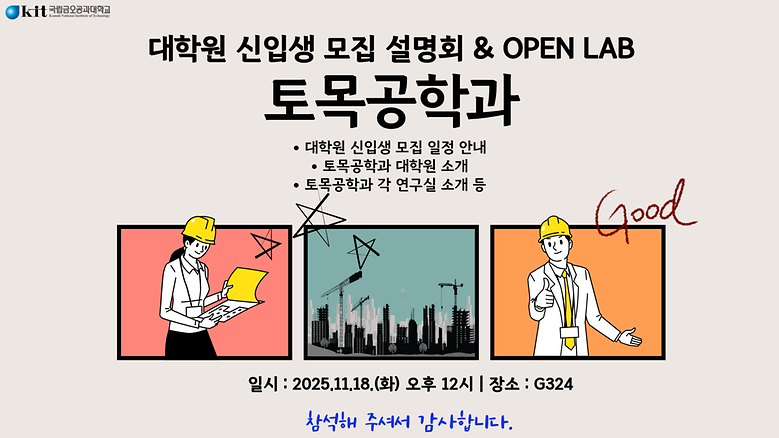 토목공학전공, 대학원 신입생 모집 설명회 및 OPEN LAB 성료