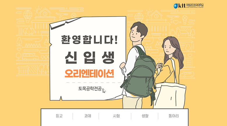 토목공학전공 신입생 오리엔테이션